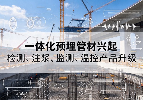 曾都一体化管材产品兴起，声测注浆一体管、多功能预埋管应用增多